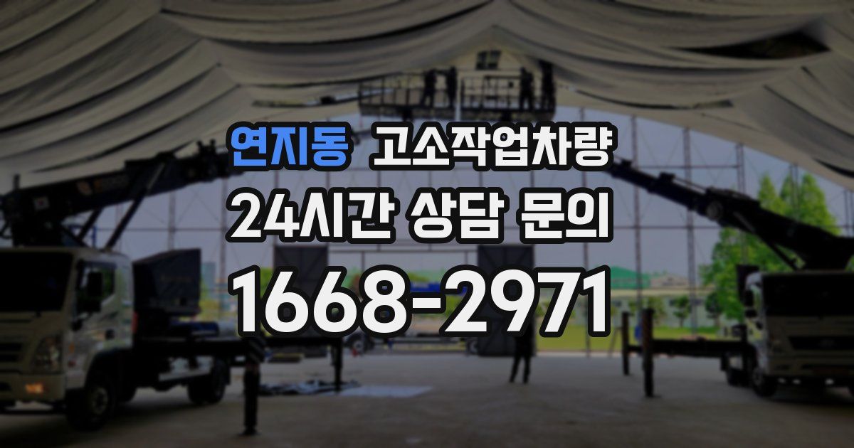 연지동 고소작업차량