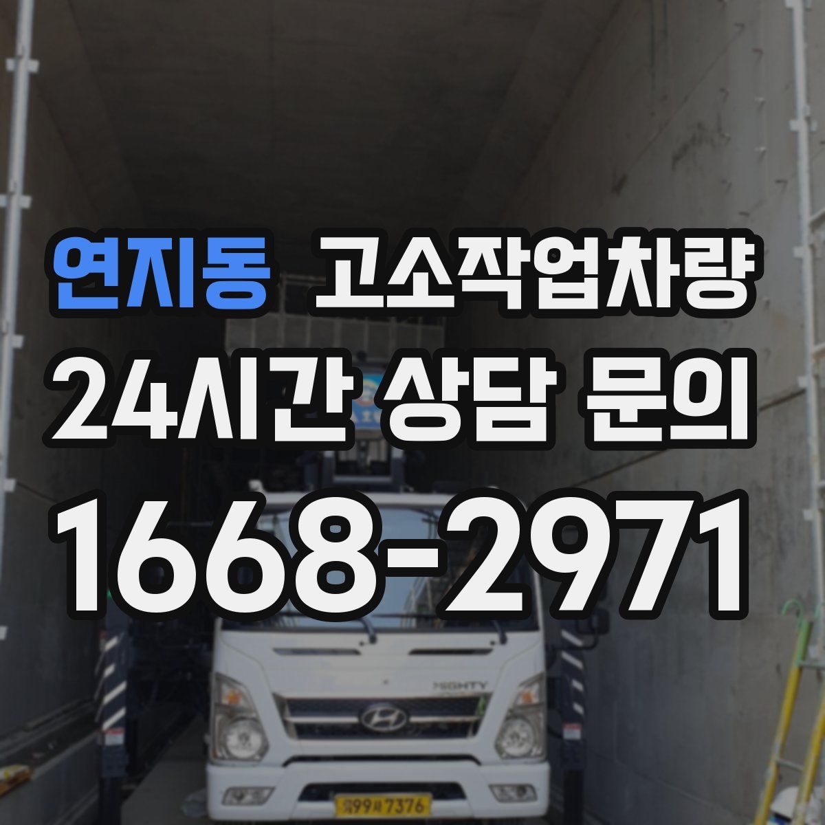 연지동 고소작업차량