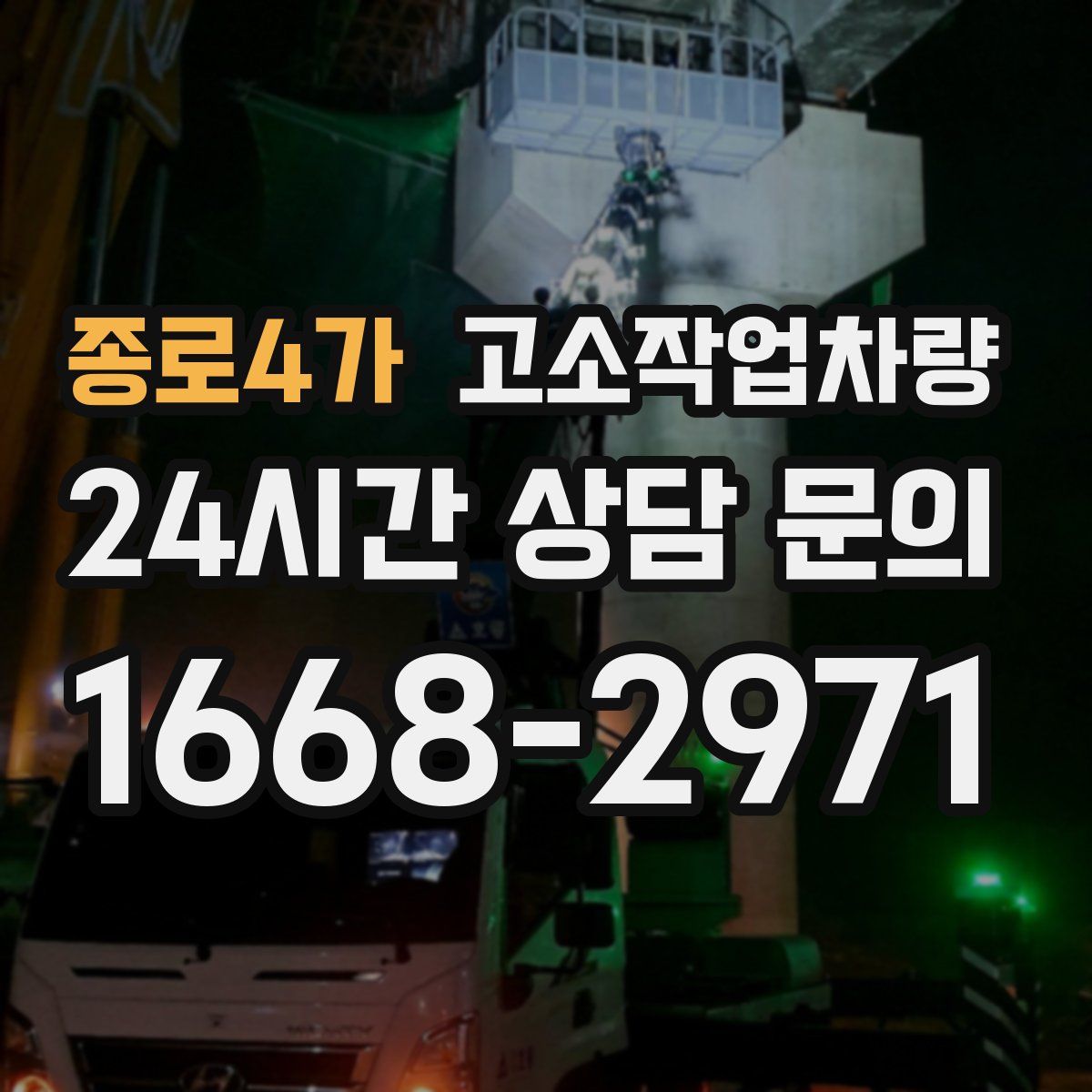 종로4가 고소작업차량