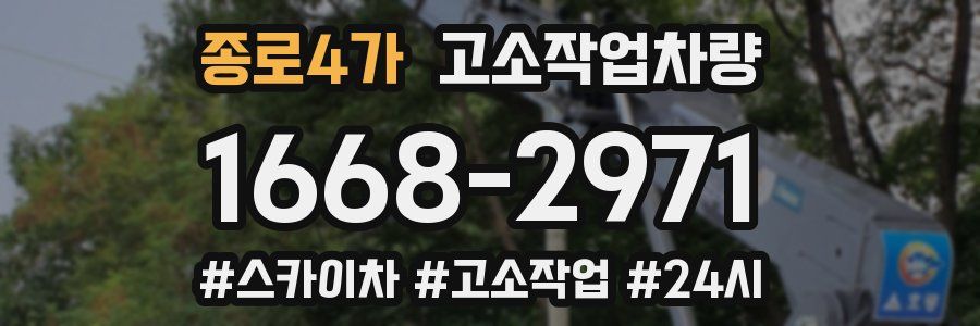 종로4가 고소작업차량