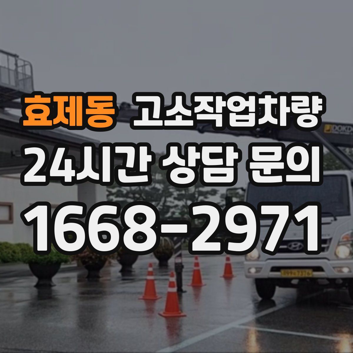 효제동 고소작업차량