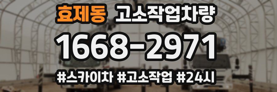 효제동 고소작업차량