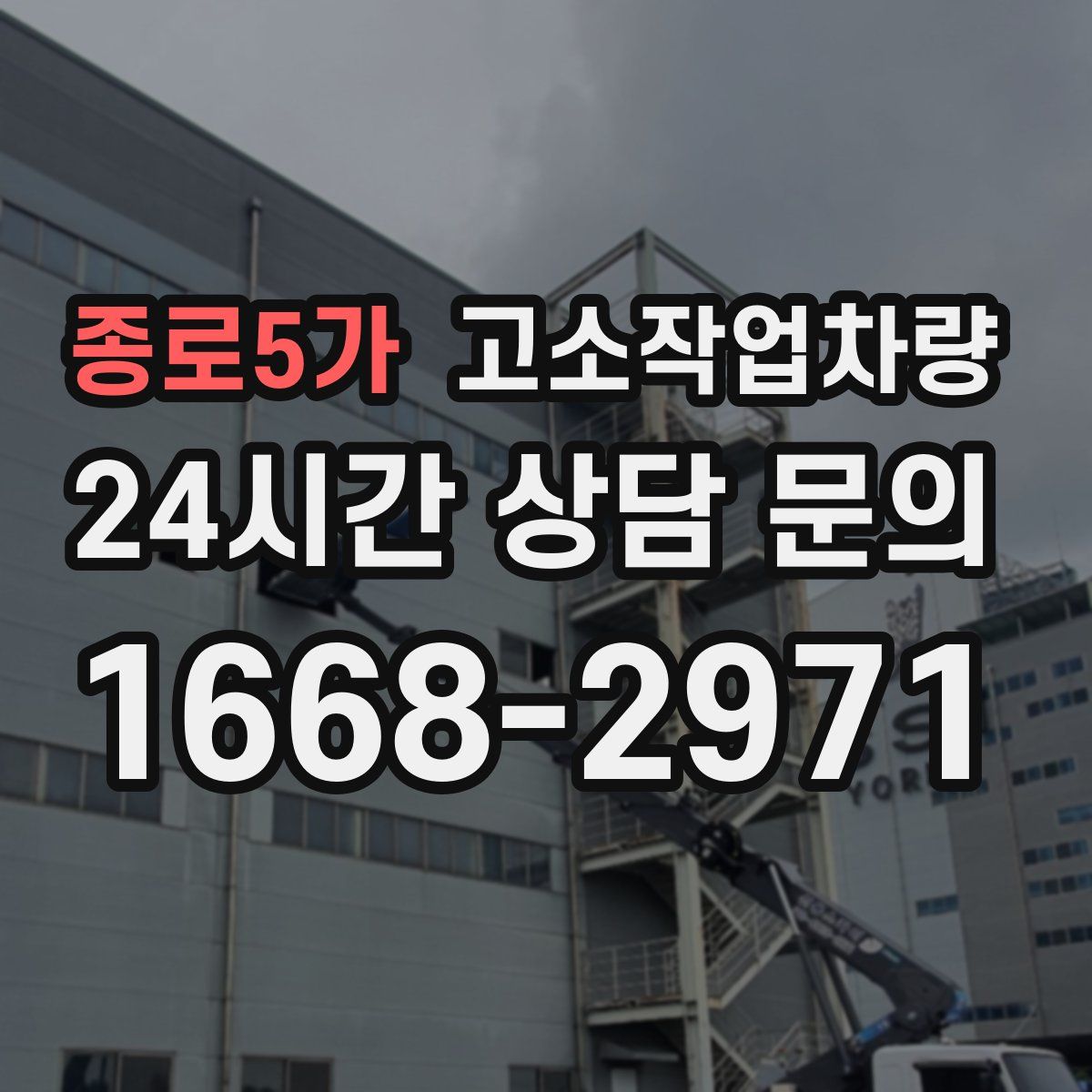 종로5가 고소작업차량