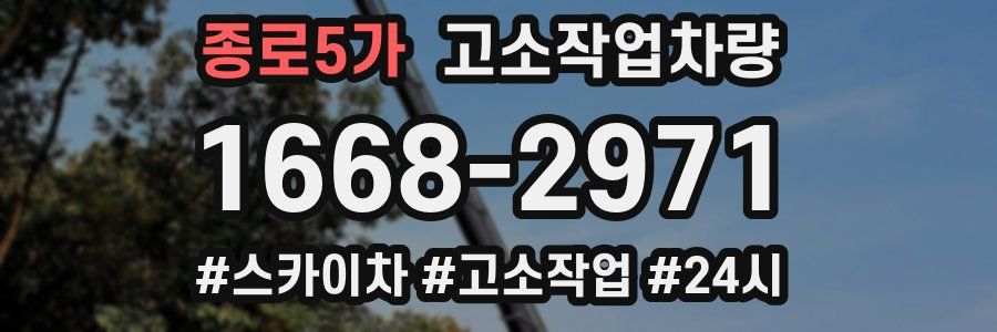 종로5가 고소작업차량