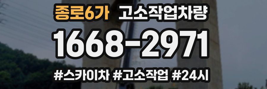 종로6가 고소작업차량