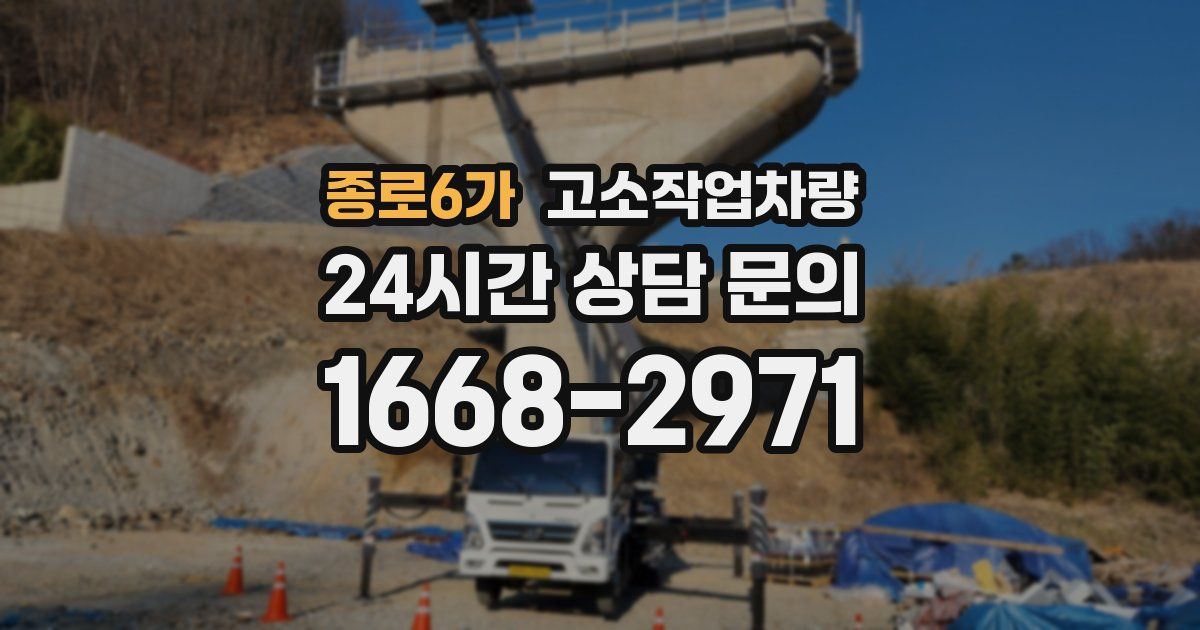 종로6가 고소작업차량