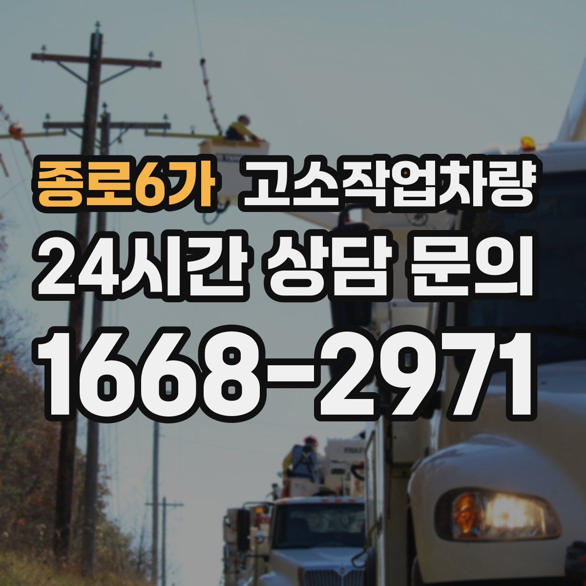 종로6가 고소작업차량