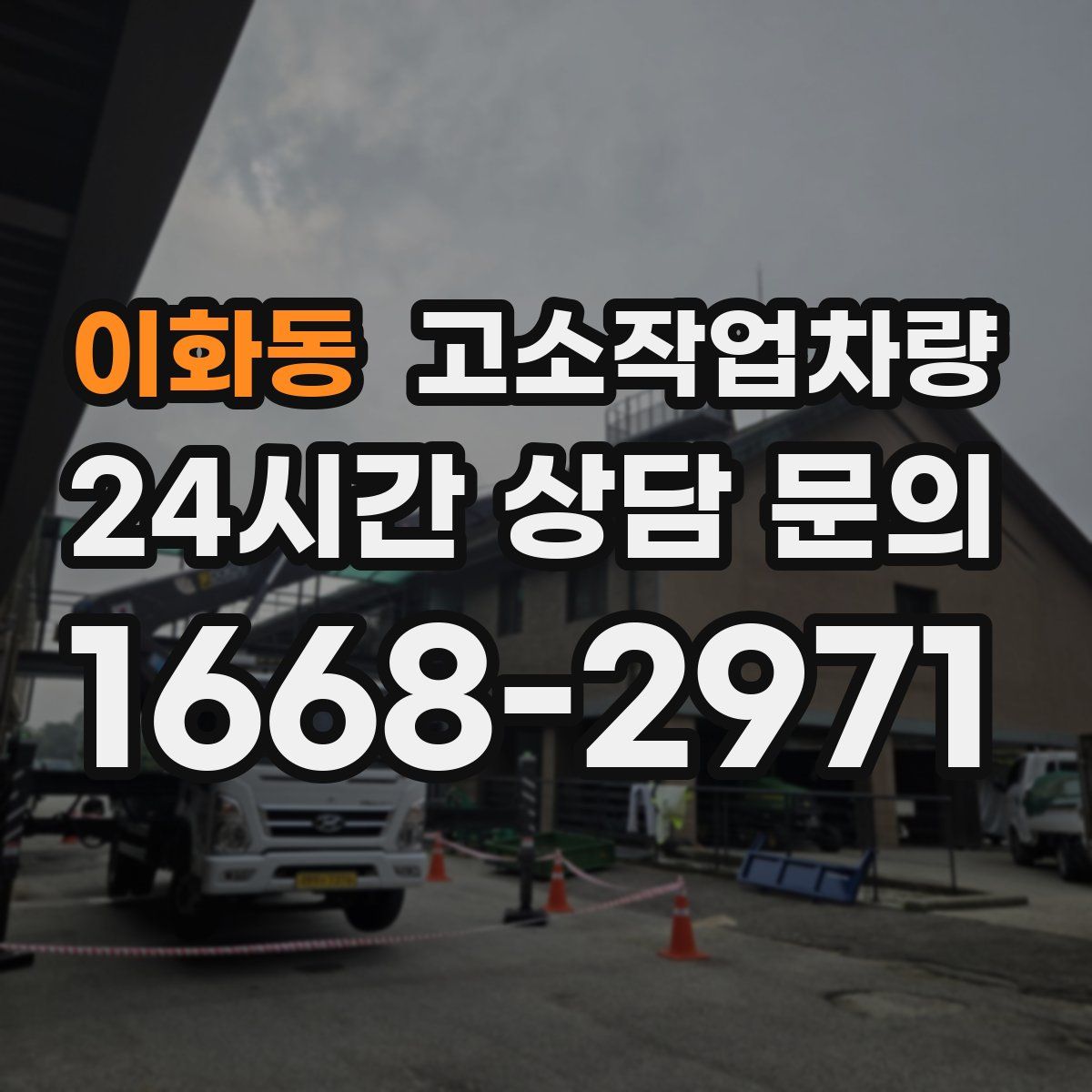 이화동 고소작업차량