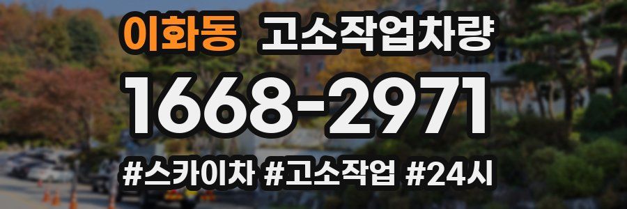 이화동 고소작업차량