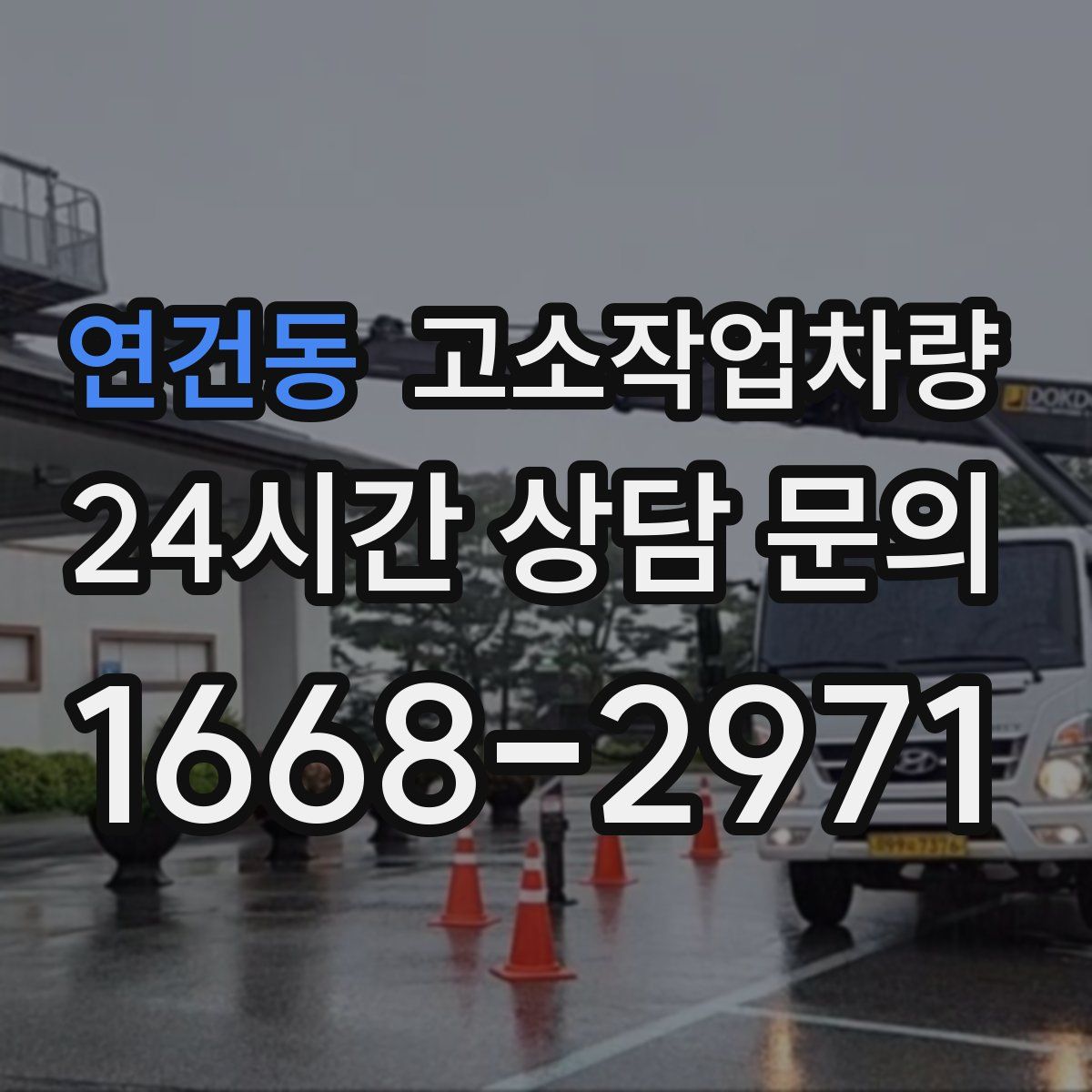 연건동 고소작업차량
