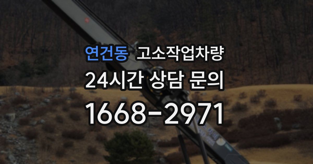 연건동 고소작업차량