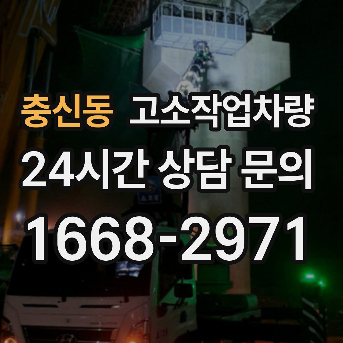충신동 고소작업차량