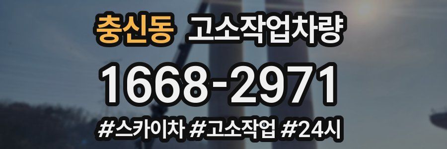 충신동 고소작업차량