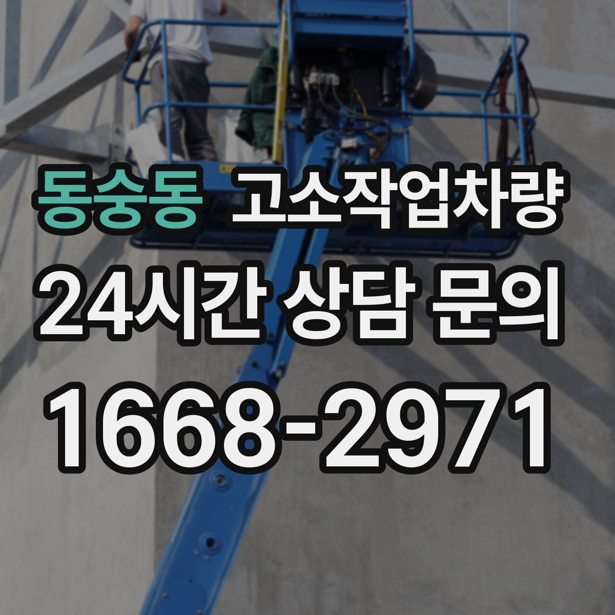 동숭동 고소작업차량 렌탈 계약 전에 꼭 묻는 질문들