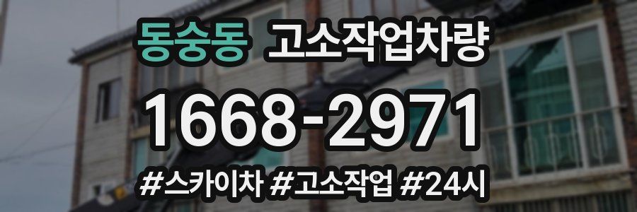 동숭동 고소작업차량