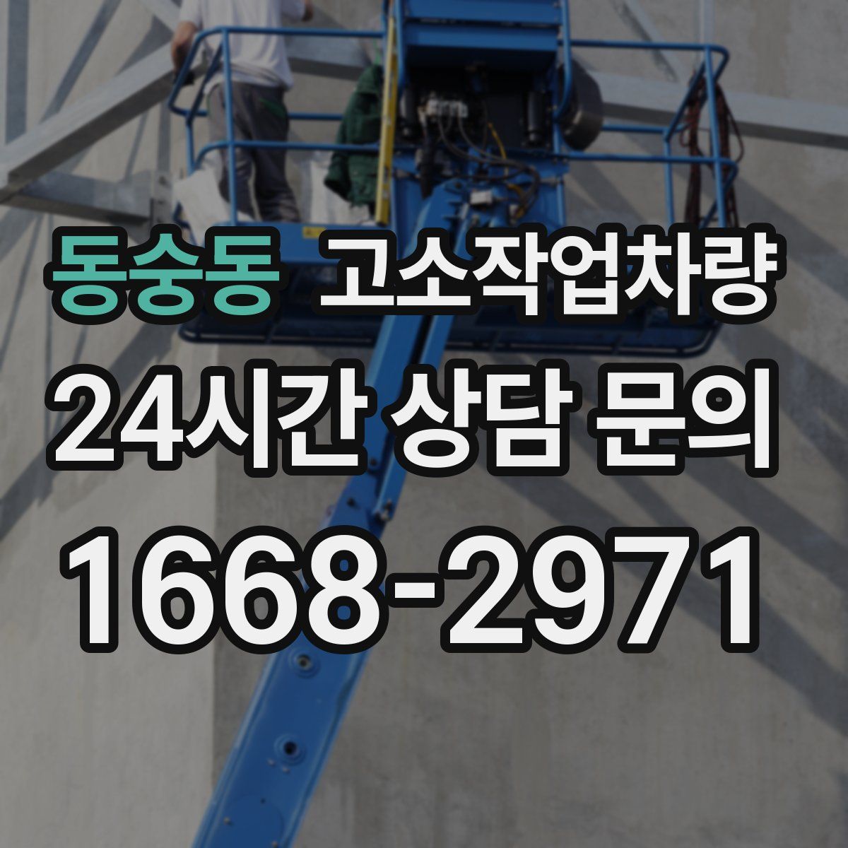 동숭동 고소작업차량