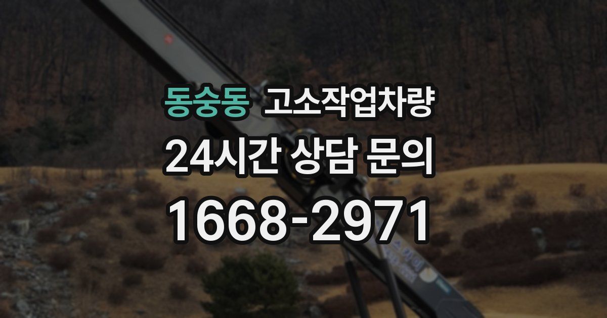 동숭동 고소작업차량