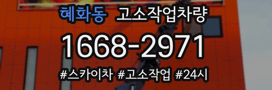 혜화동 고소작업차량