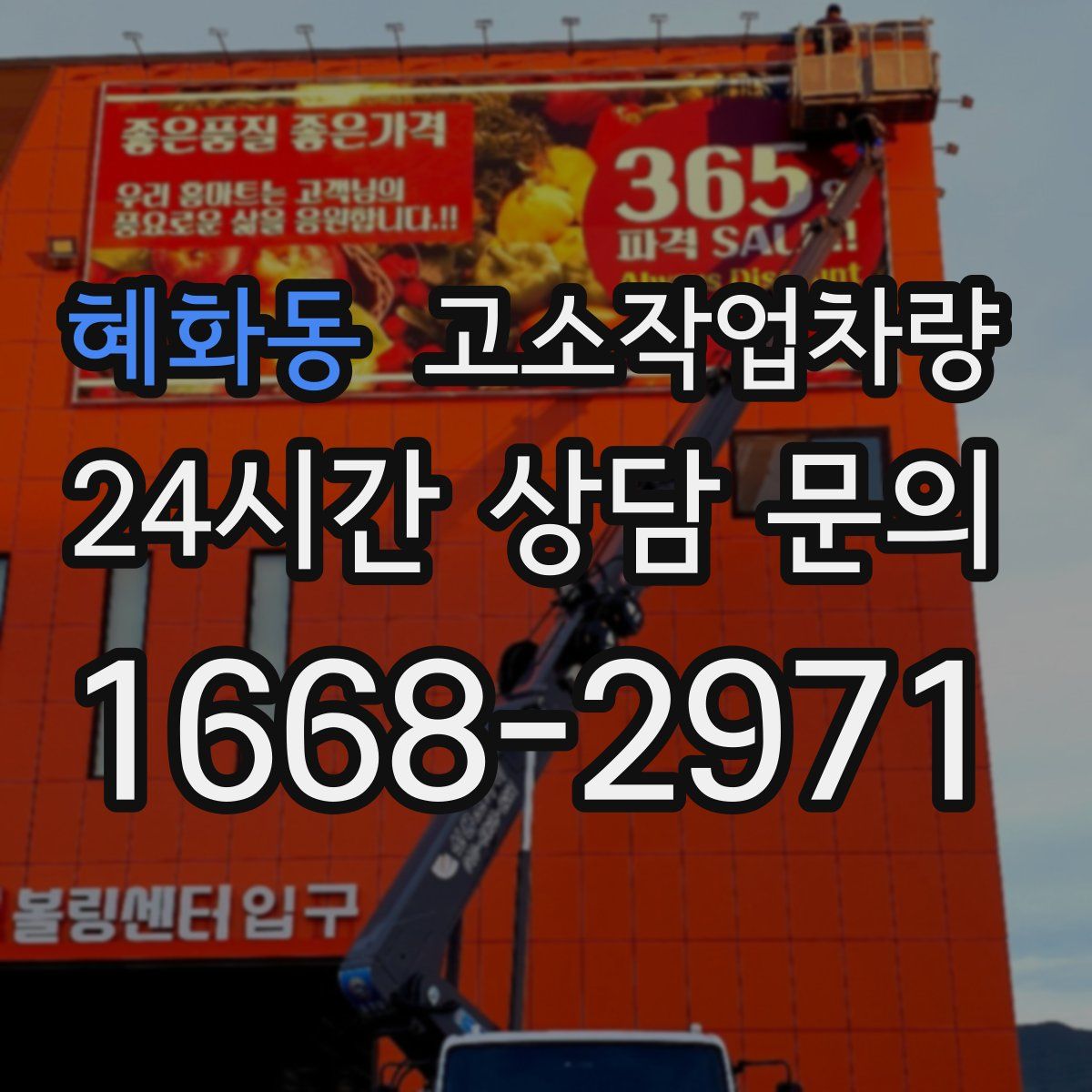 혜화동 고소작업차량