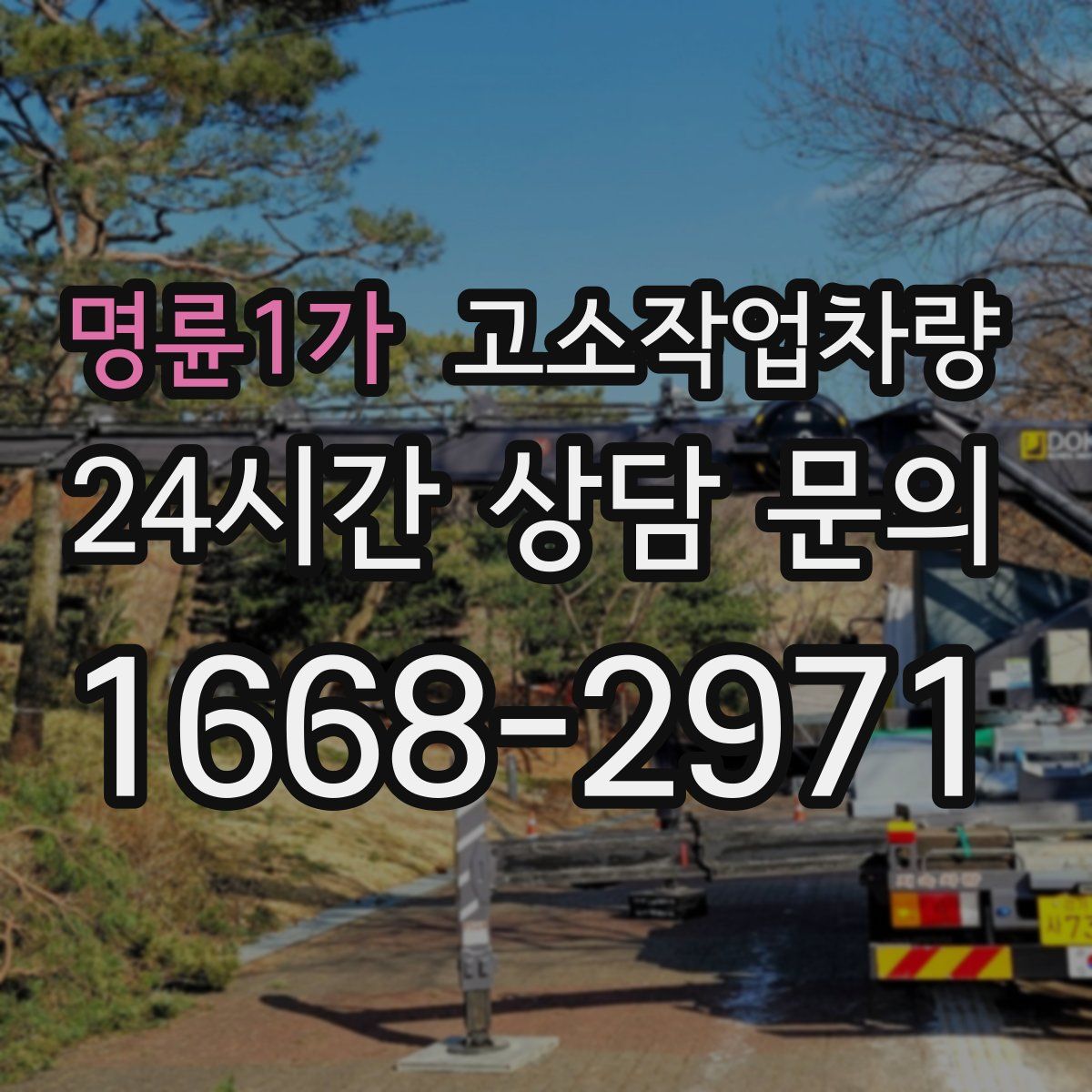 명륜1가 고소작업차량