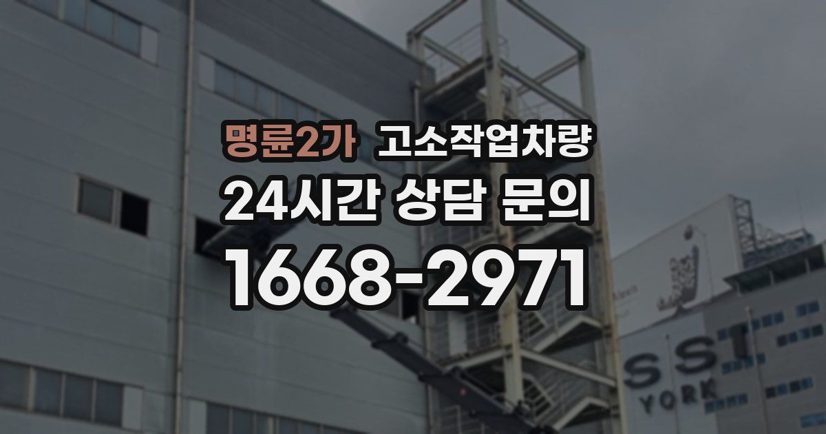 명륜2가 고소작업차량