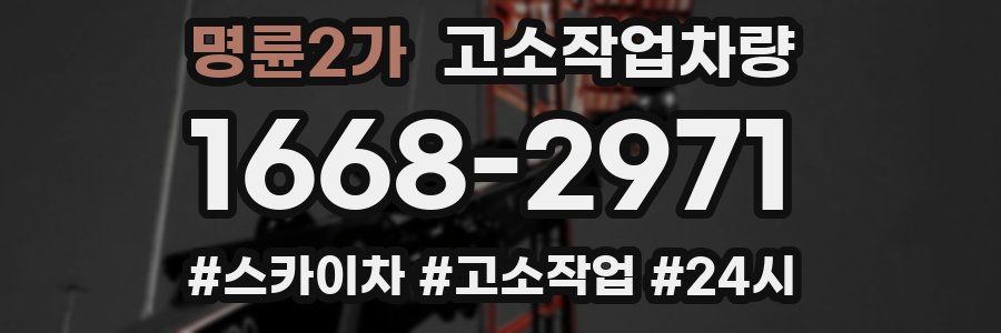 명륜2가 고소작업차량