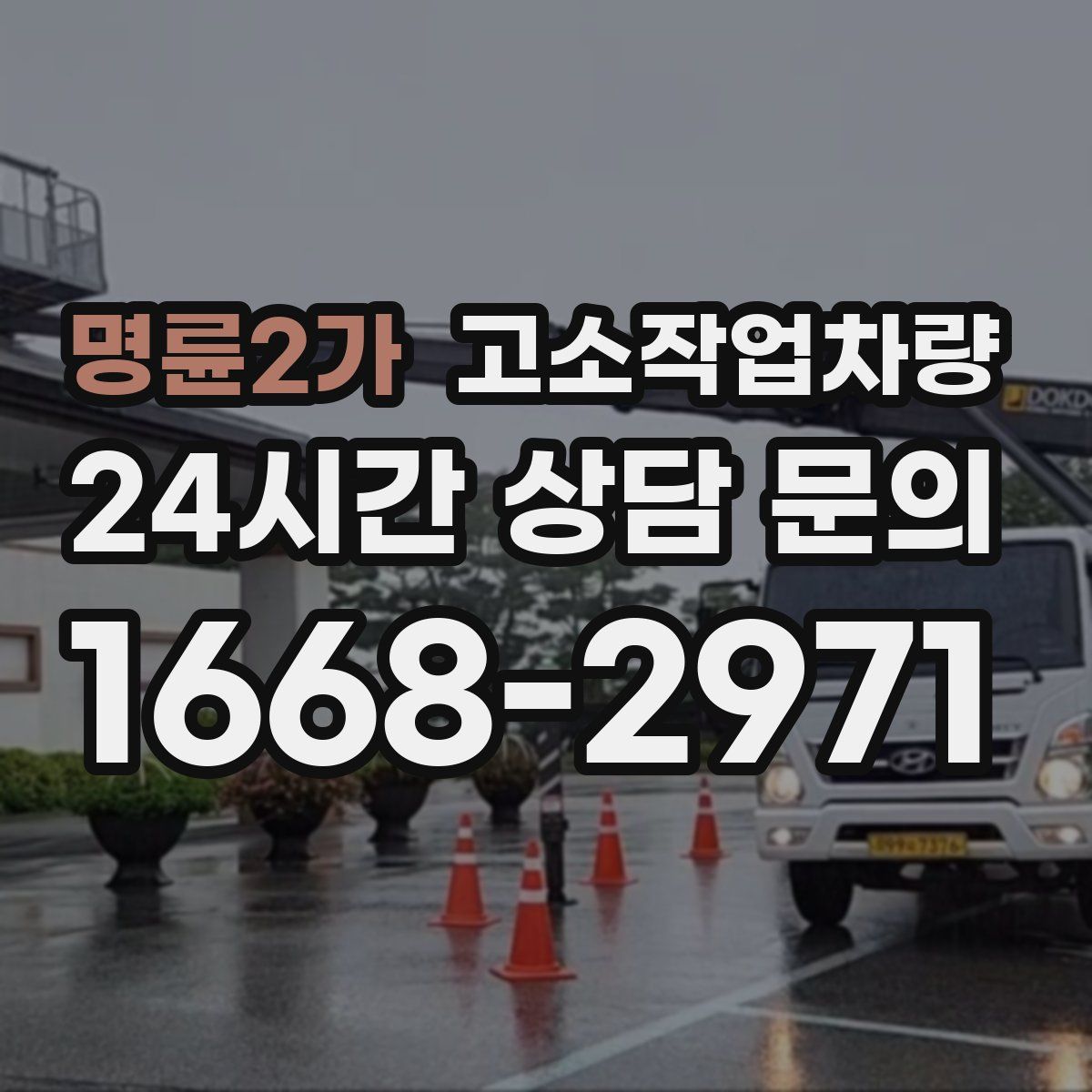 명륜2가 고소작업차량
