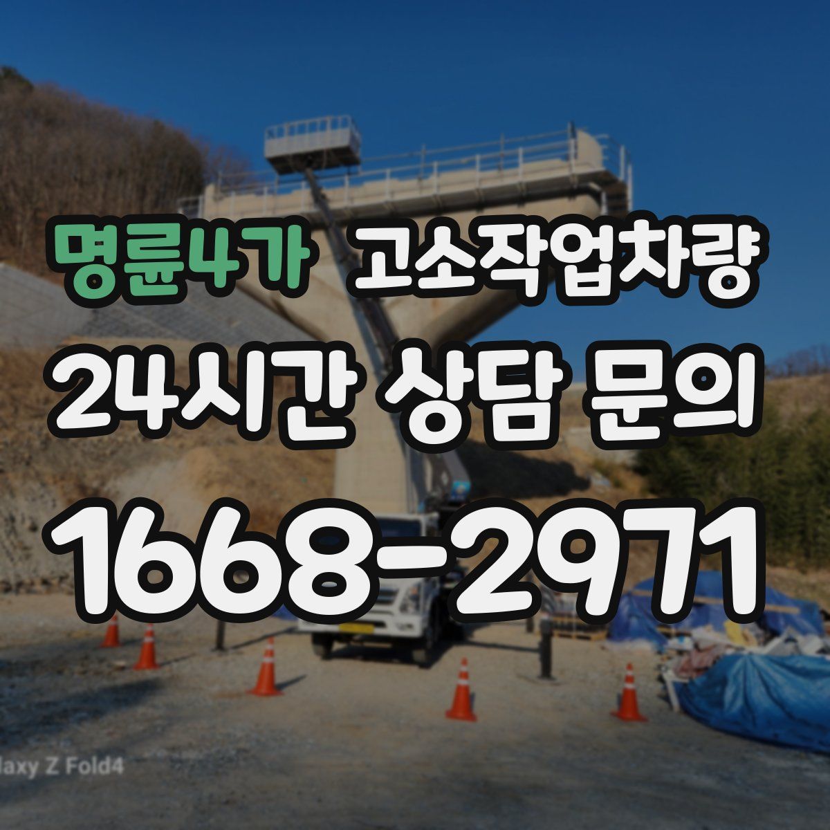 명륜4가 고소작업차량