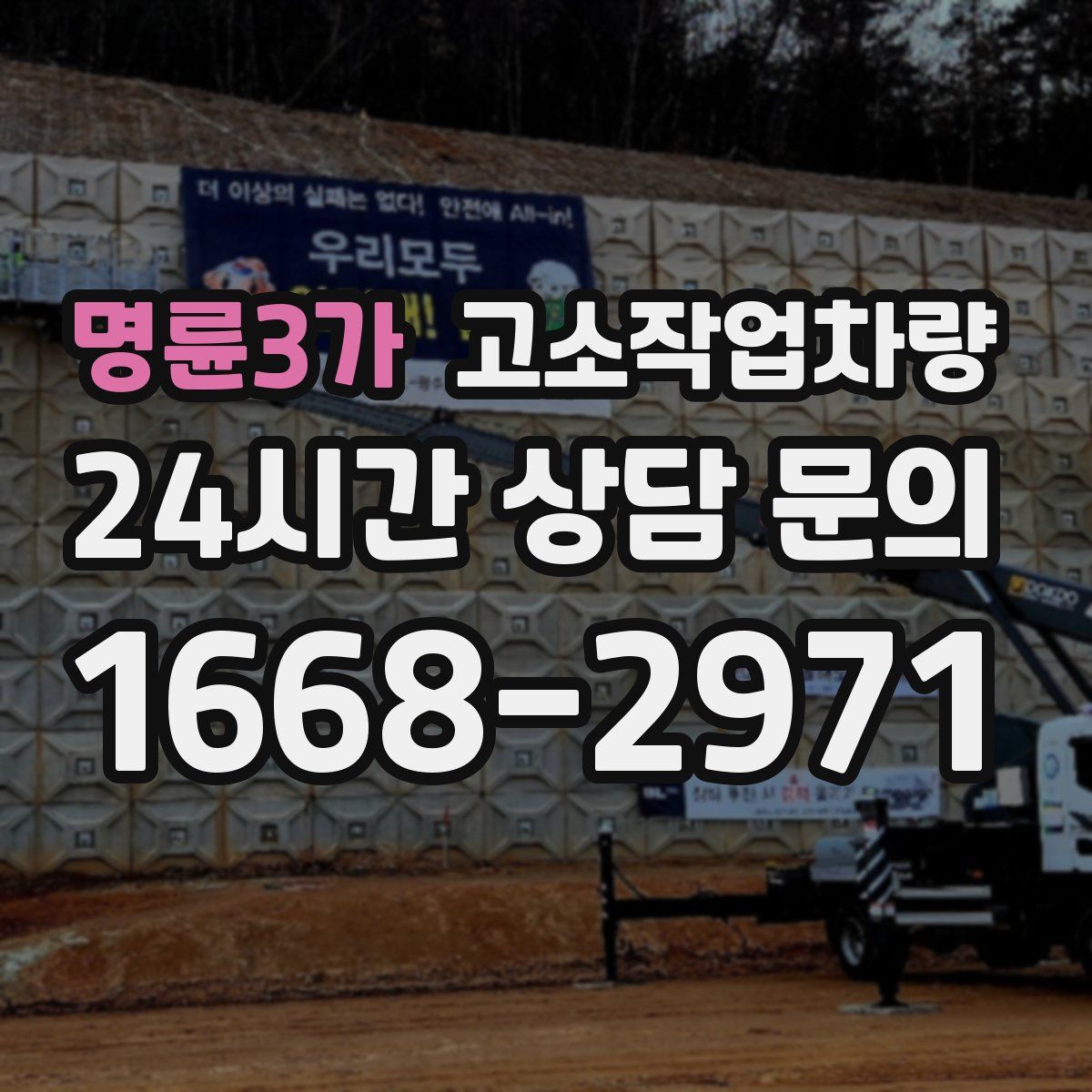 명륜3가 고소작업차량