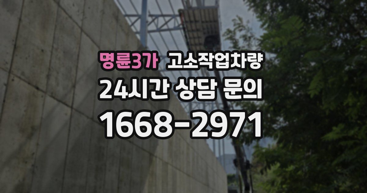 명륜3가 고소작업차량