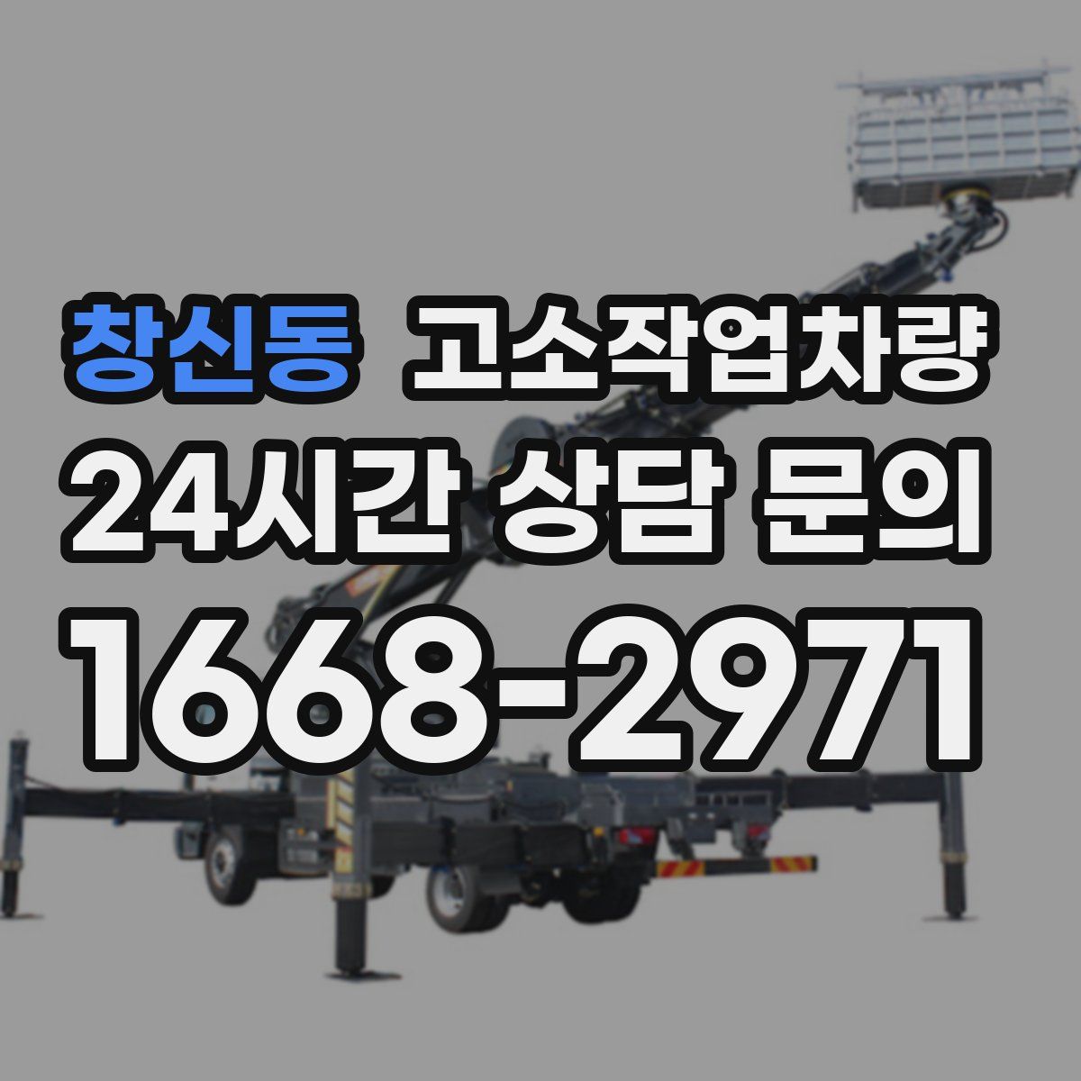 창신동 고소작업차량