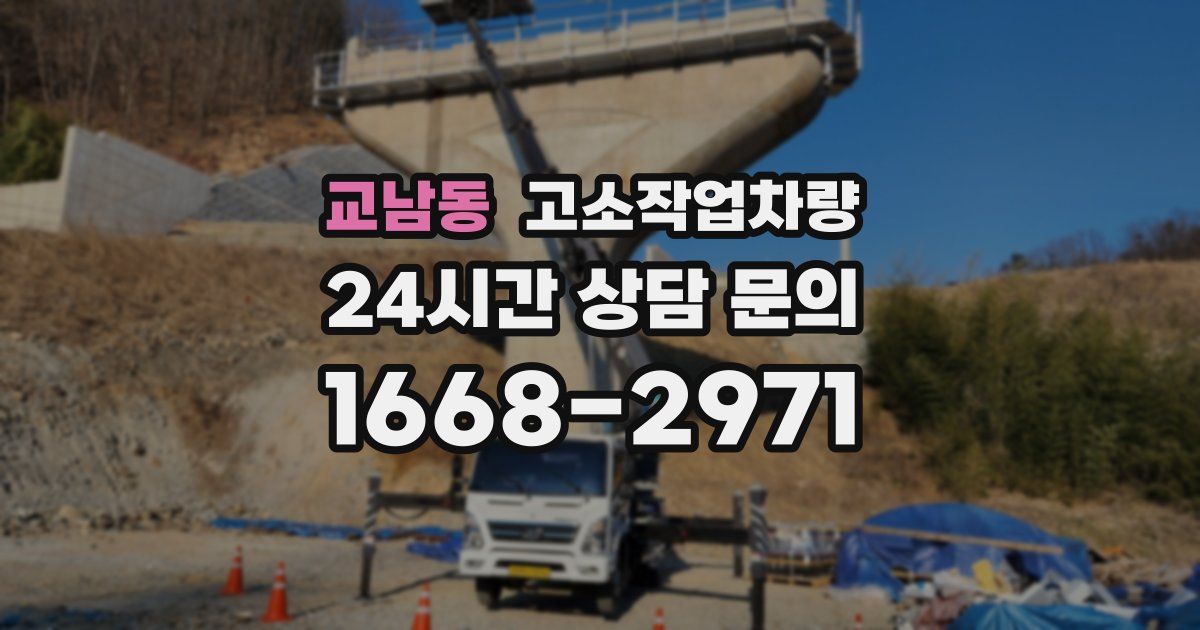 교남동 고소작업차량