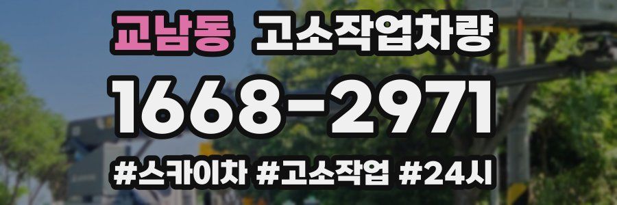 교남동 고소작업차량