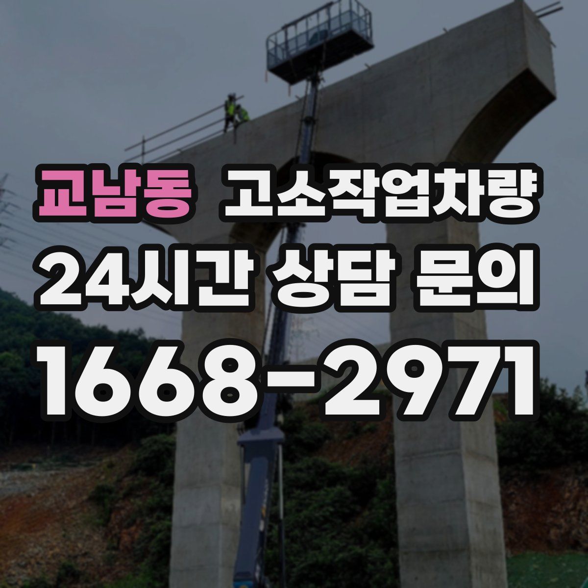 교남동 고소작업차량