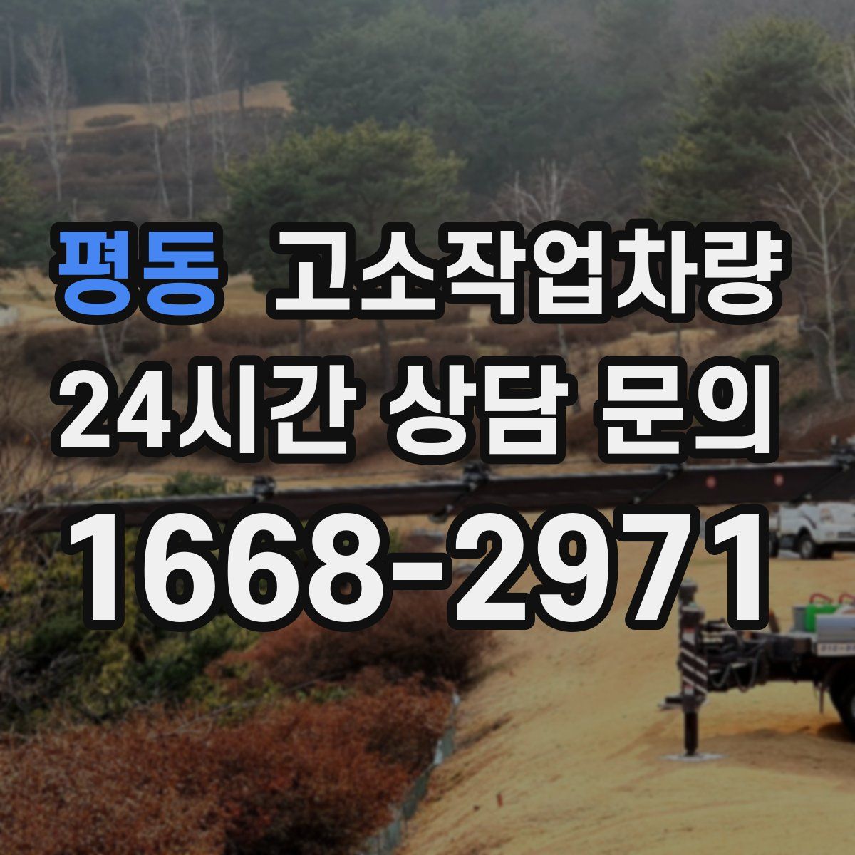평동 고소작업차량
