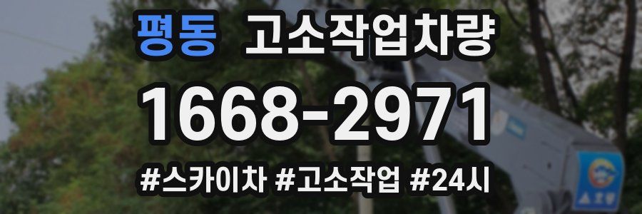 평동 고소작업차량