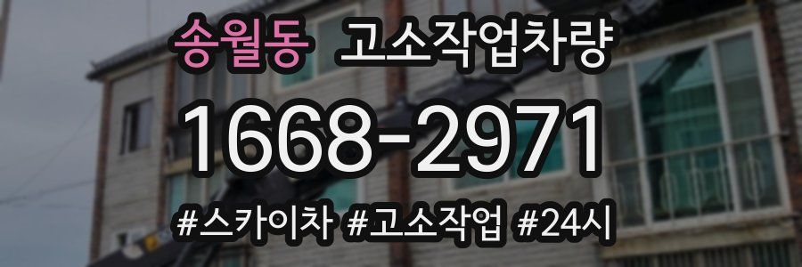 송월동 고소작업차량