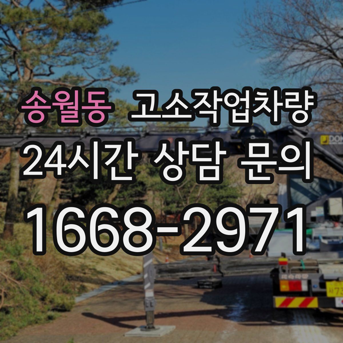 송월동 고소작업차량