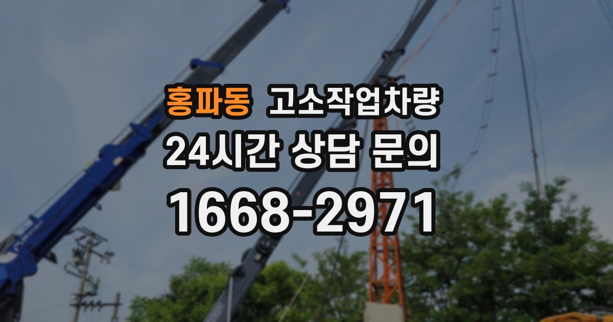 홍파동 고소작업차량
