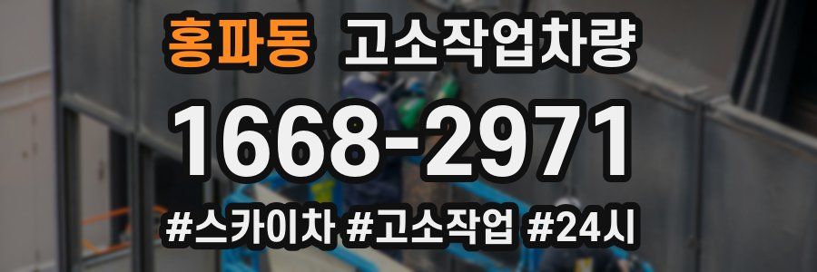 홍파동 고소작업차량