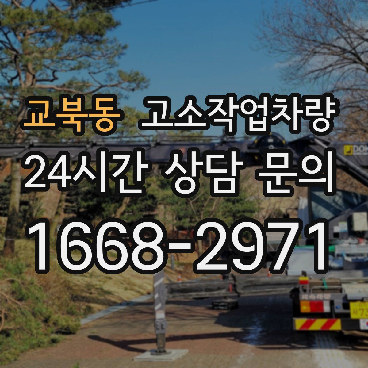 교북동 고소작업차량