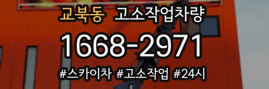 교북동 고소작업차량