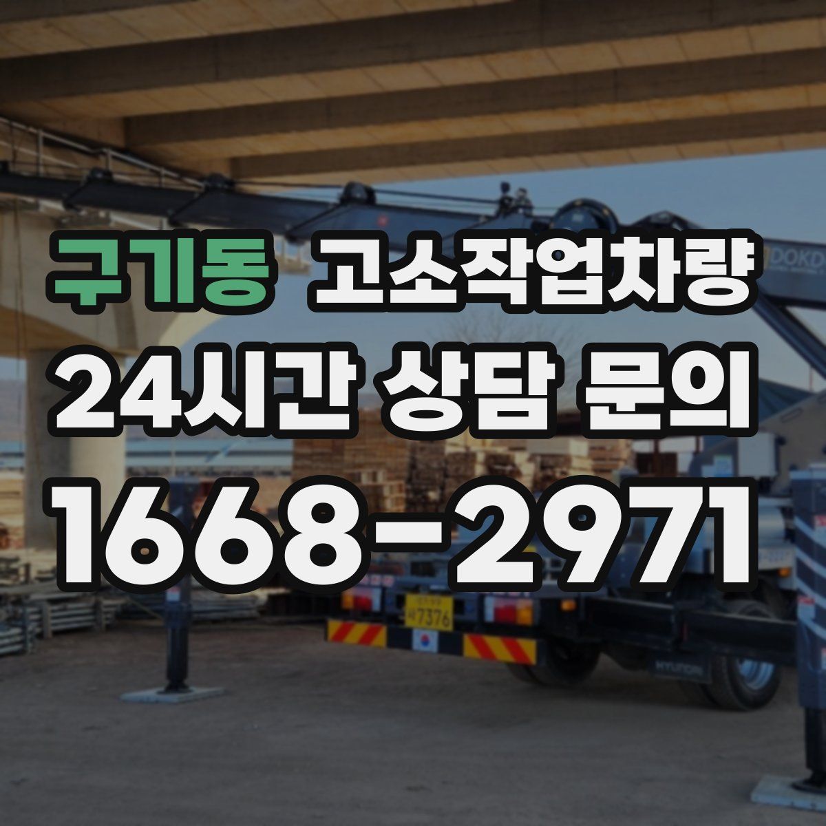 구기동 고소작업차량