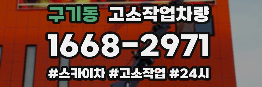 구기동 고소작업차량