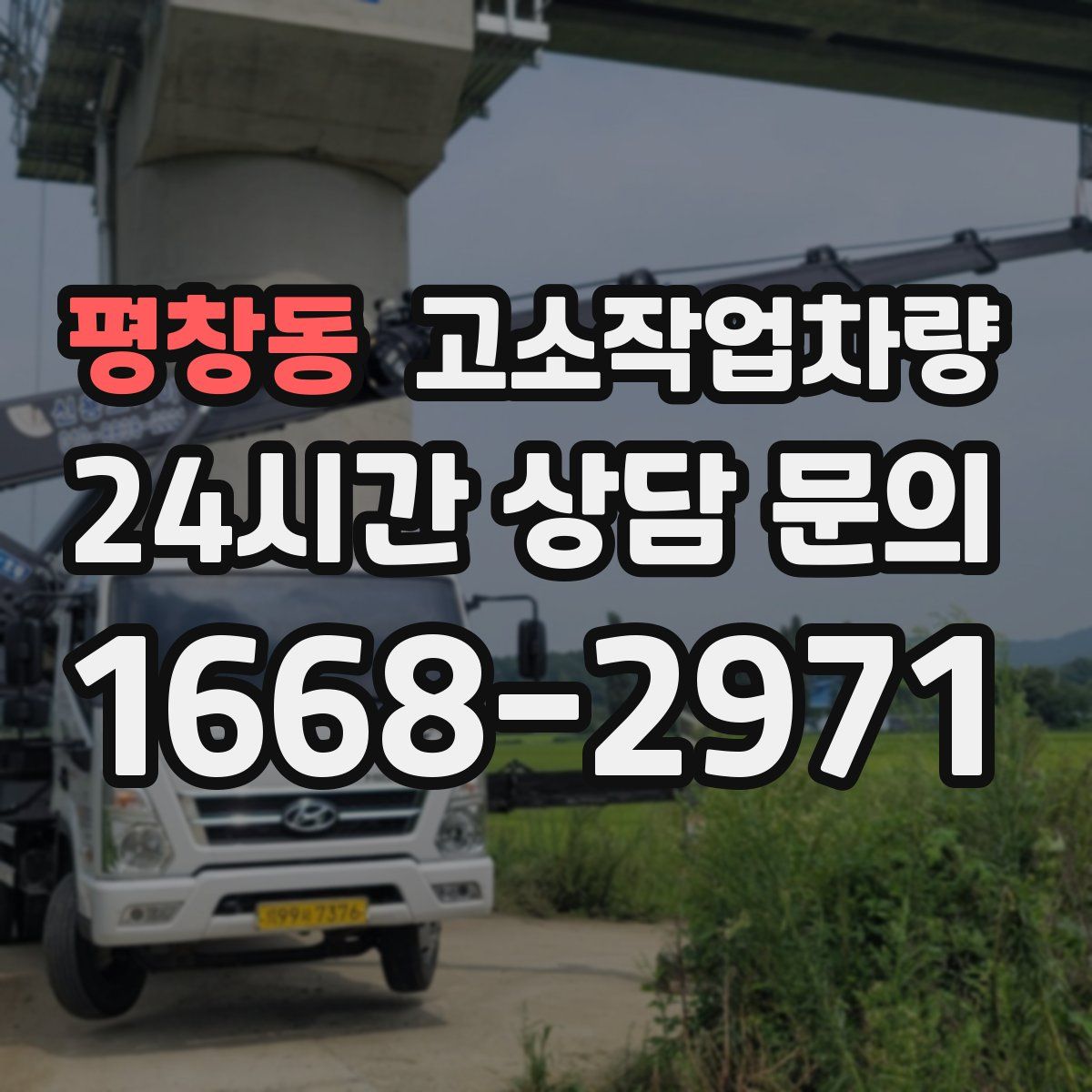 평창동 고소작업차량