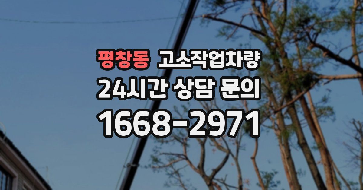 평창동 고소작업차량
