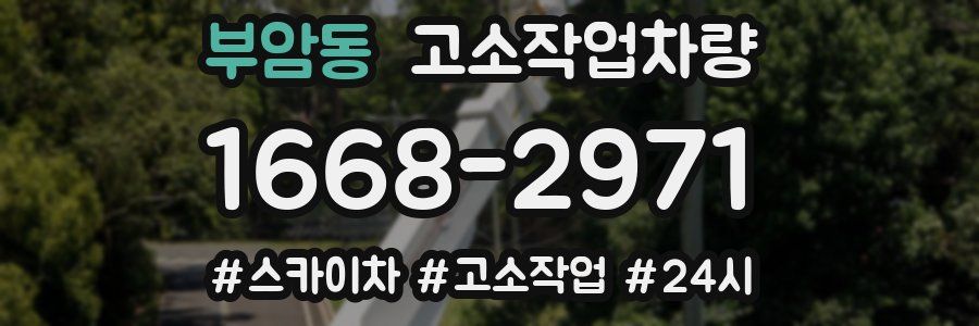 부암동 고소작업차량