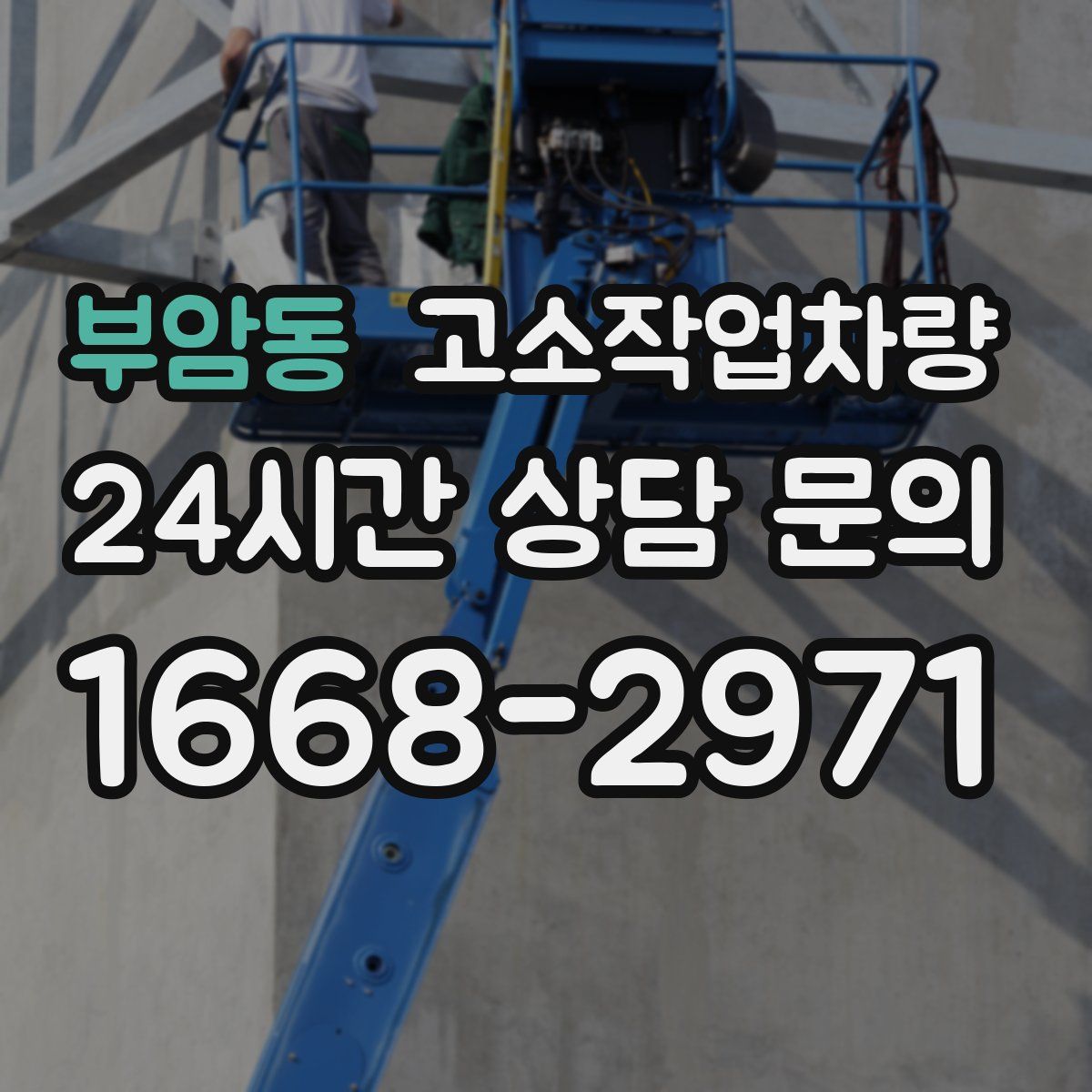 부암동 고소작업차량