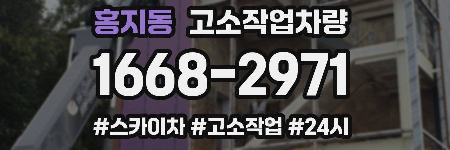 홍지동 고소작업차량