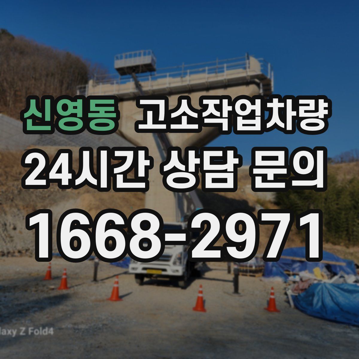 신영동 고소작업차량